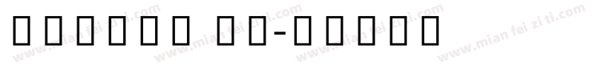 telugu mn字体转换